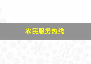 农民服务热线