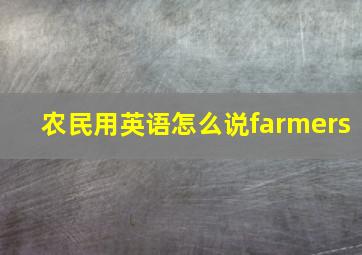 农民用英语怎么说farmers