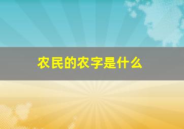 农民的农字是什么