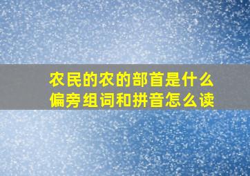 农民的农的部首是什么偏旁组词和拼音怎么读