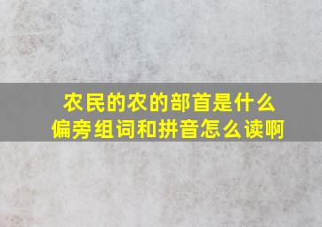 农民的农的部首是什么偏旁组词和拼音怎么读啊