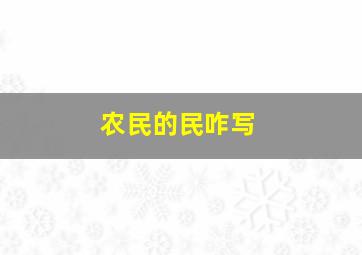 农民的民咋写