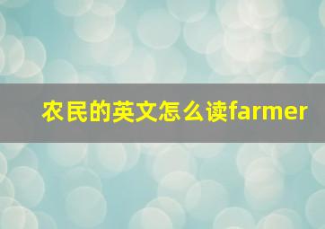 农民的英文怎么读farmer