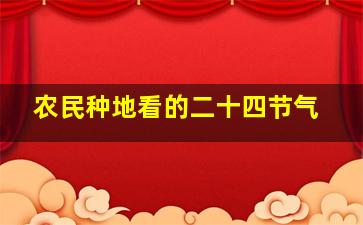 农民种地看的二十四节气