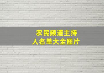 农民频道主持人名单大全图片