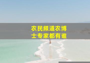 农民频道农博士专家都有谁