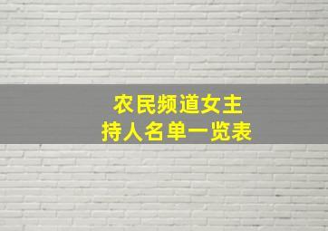 农民频道女主持人名单一览表