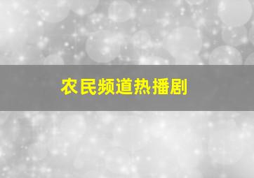 农民频道热播剧