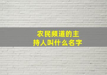 农民频道的主持人叫什么名字