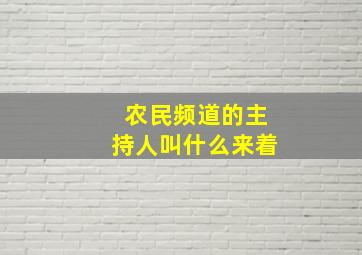 农民频道的主持人叫什么来着