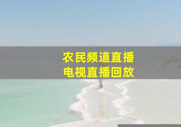 农民频道直播电视直播回放