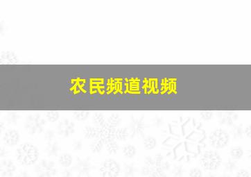 农民频道视频