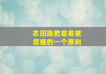 农田施肥容易被忽视的一个原则