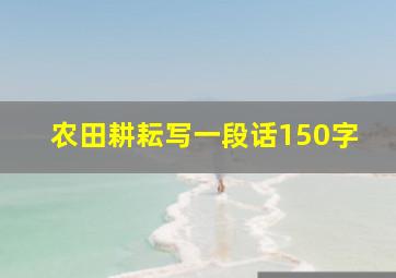 农田耕耘写一段话150字