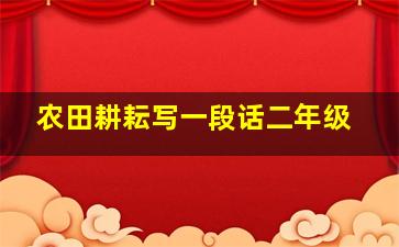 农田耕耘写一段话二年级