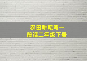 农田耕耘写一段话二年级下册