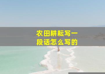 农田耕耘写一段话怎么写的