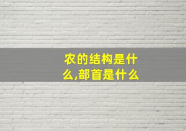 农的结构是什么,部首是什么