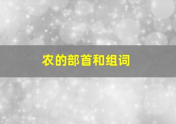 农的部首和组词