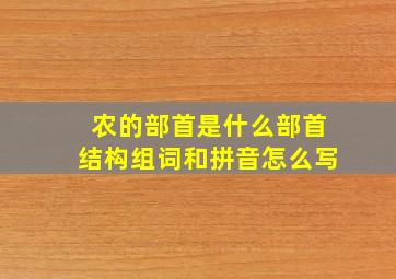 农的部首是什么部首结构组词和拼音怎么写