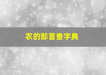 农的部首查字典