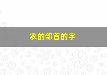 农的部首的字