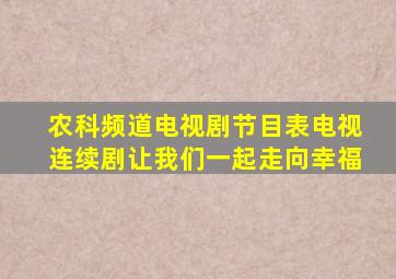 农科频道电视剧节目表电视连续剧让我们一起走向幸福