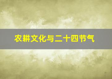 农耕文化与二十四节气