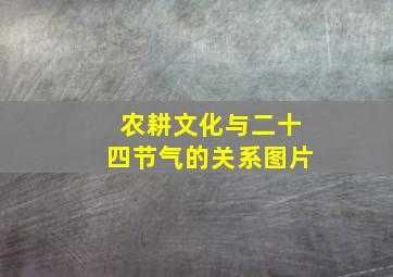 农耕文化与二十四节气的关系图片