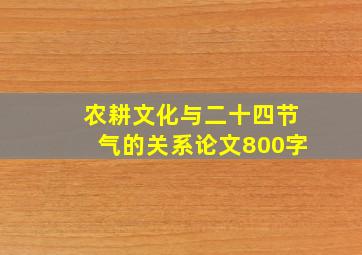 农耕文化与二十四节气的关系论文800字