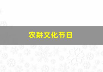 农耕文化节日