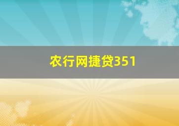 农行网捷贷351