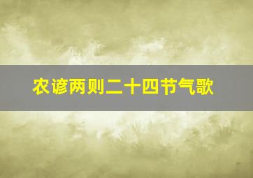 农谚两则二十四节气歌