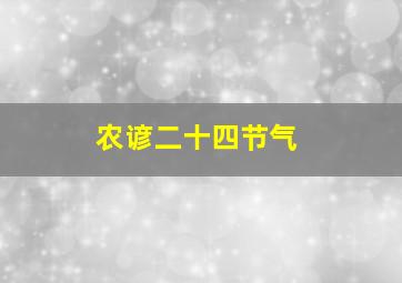 农谚二十四节气