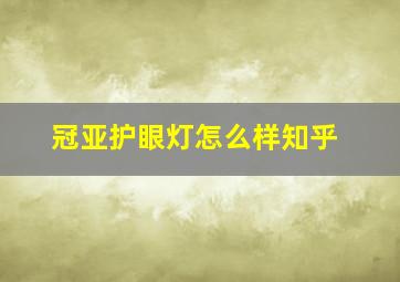 冠亚护眼灯怎么样知乎