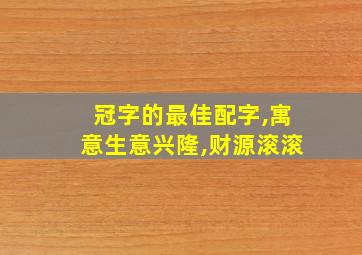 冠字的最佳配字,寓意生意兴隆,财源滚滚