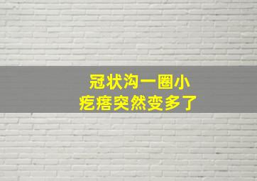 冠状沟一圈小疙瘩突然变多了