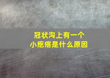 冠状沟上有一个小疙瘩是什么原因