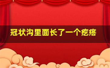 冠状沟里面长了一个疙瘩