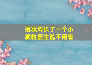 冠状沟长了一个小颗粒医生说不用管