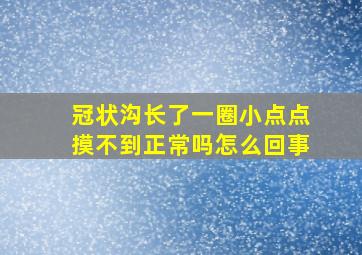 冠状沟长了一圈小点点摸不到正常吗怎么回事