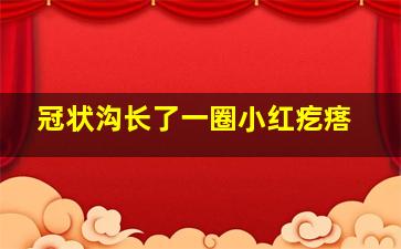 冠状沟长了一圈小红疙瘩