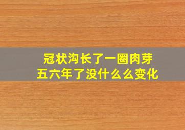 冠状沟长了一圈肉芽五六年了没什么么变化