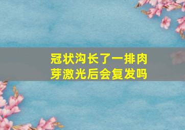 冠状沟长了一排肉芽激光后会复发吗