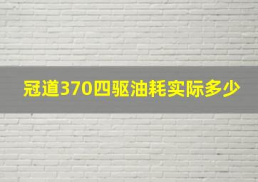 冠道370四驱油耗实际多少