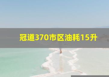 冠道370市区油耗15升