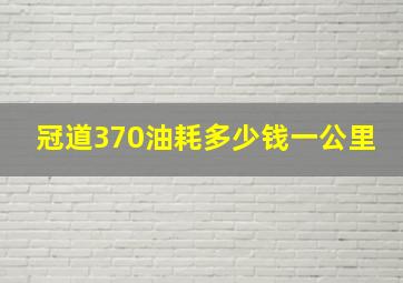 冠道370油耗多少钱一公里