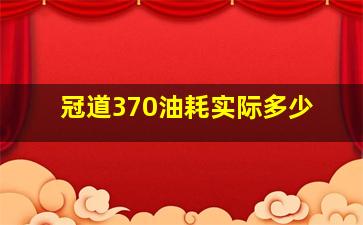 冠道370油耗实际多少