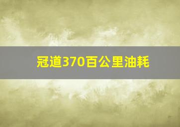 冠道370百公里油耗