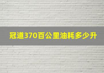 冠道370百公里油耗多少升